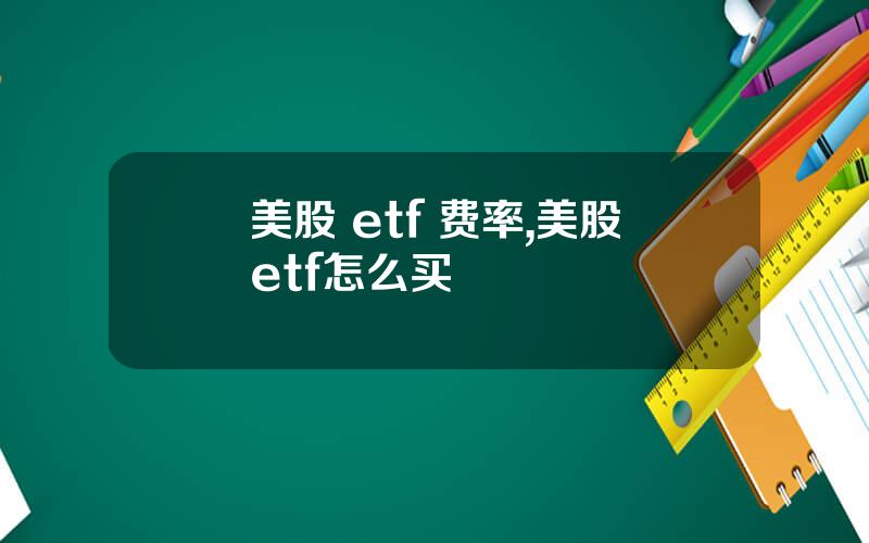 美股 etf 费率,美股etf怎么买